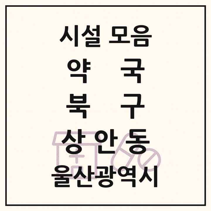 울산광역시 북구 상안동 약국 목록